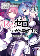 Re: Жизнь в альтернативном мире с нуля. Часть вторая: Особняк (Re:Zero Kara Hajimeru Isekai Seikatsu - Dainishou - Yashiki no Isshuukan Hen)