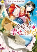 В этот раз я точно буду счастлива! (This Time I Will Definitely Be Happy: Kondo koso Shiawase ni Narimasu!)
