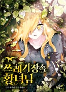 Принцесса со свалки (The Princess in the Dumpster: Sseulegijang sog hwangnyeonim)