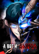 А вот и дьявол (The Devil Is Here: Yeogi agmaga iss-eo)