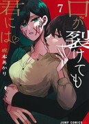 Даже если твой рот разорван (Сериализация) (Even If You Slit My Mouth: Kuchi ga Saketemo Kimi Niwa (Serialization))